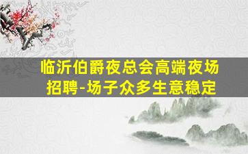 沈阳夜总会招聘