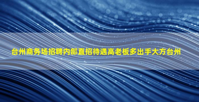 忻州KTV招聘