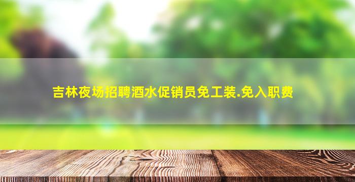 温州夜场招聘