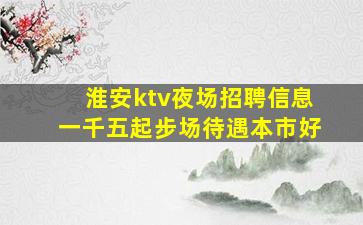鸡西KTV招聘